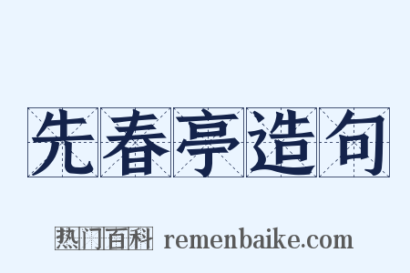 先春亭造句是什么意思的图片